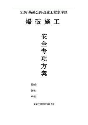 六石公路改建工程水库区爆破施工方案(附图表、计算式).doc