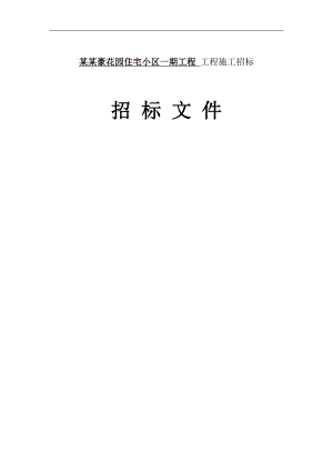XX金豪花园住宅小区一期工程工程施工招标文件.doc