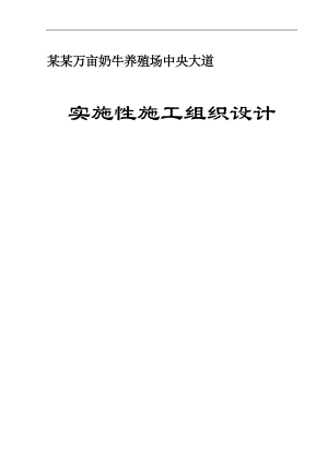 万亩奶牛养殖场中央大道施工组织设计.doc