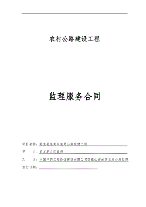 农村公路施工监理合同.doc
