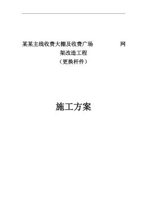 南京某高速收费大棚网架加固加固施工方案(拆换杆件).doc