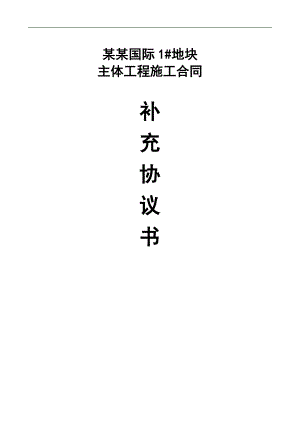 【经典】XX房地产项目主体工程施工合同补充协议书.doc
