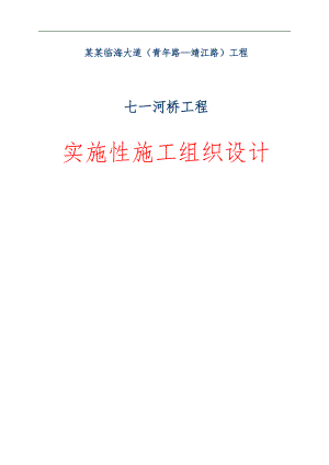 七一河桥工程施工组织设计.doc