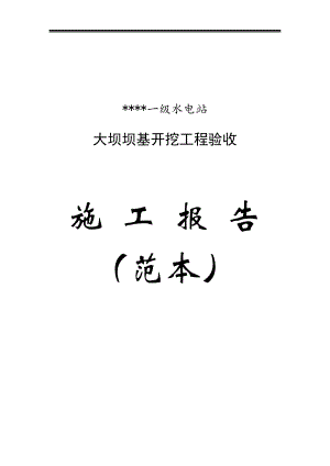 一级水电站大坝工程坝基开挖验收施工报告(范本).doc