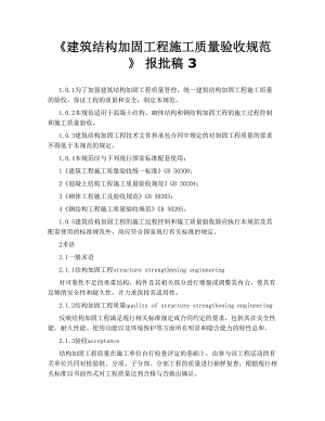 《建筑结构加固工程施工质量验收规范》 报批稿 3.doc