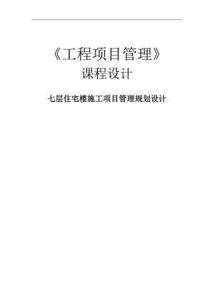 七层住宅楼施工项目管理规划设计课程设计.doc