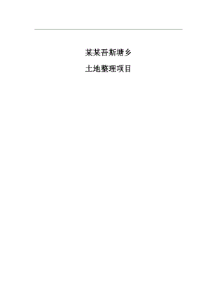 xx土地整理施工组织设计.doc