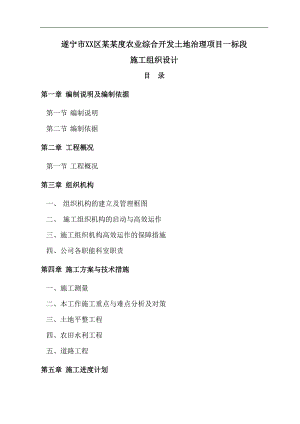 [四川]农业综合开发土地治理施工组织设计(土地平整).doc