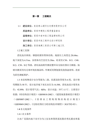 南昌青山湖污水处理厂消化池施工组织设计.doc
