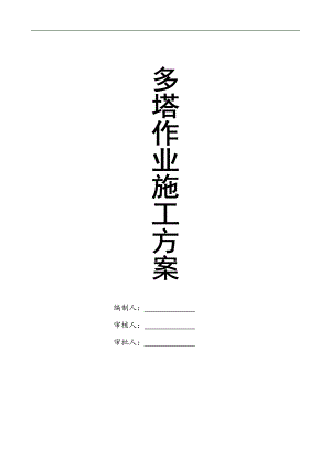 南车花园二标段多塔施工方案.doc