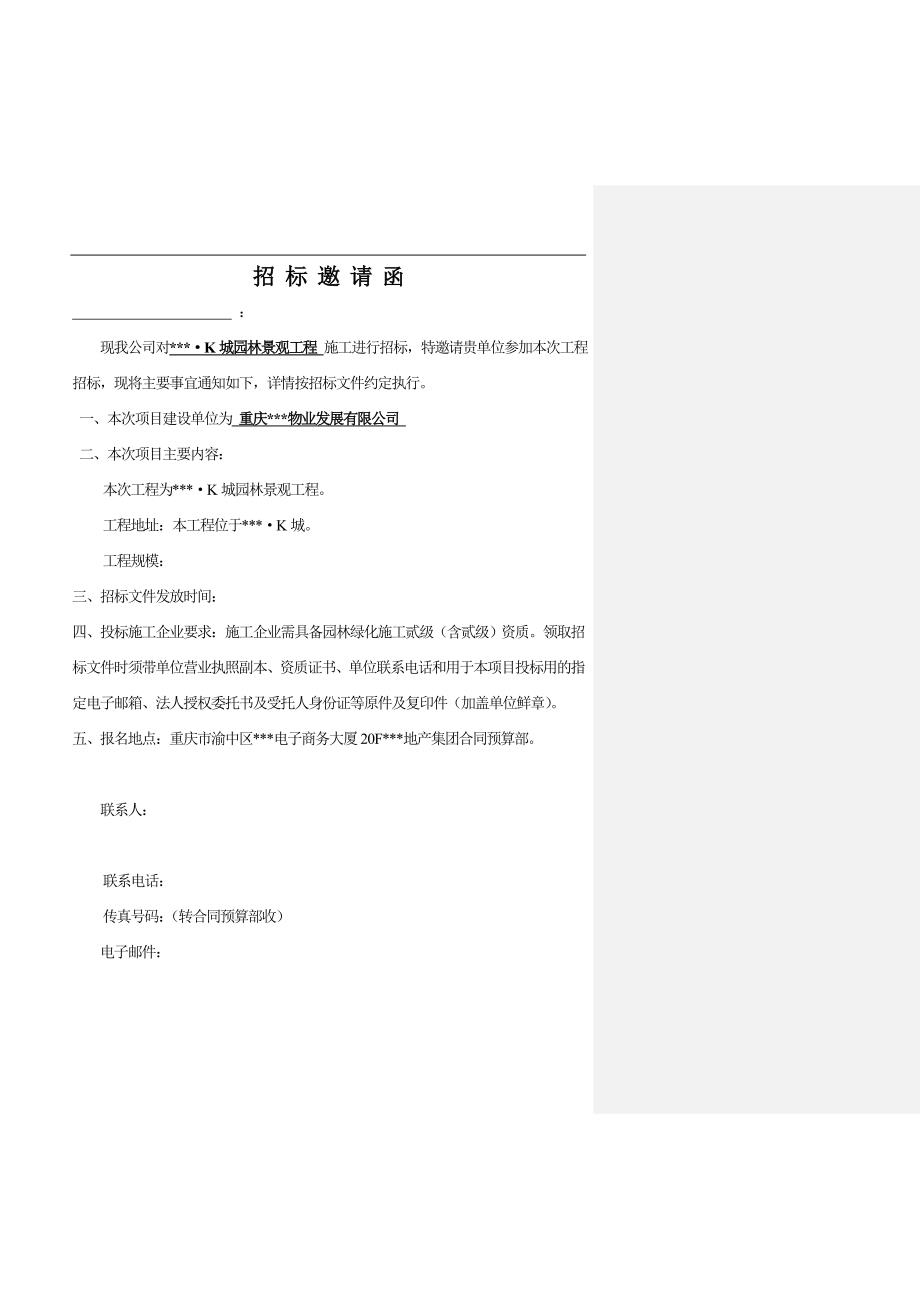 K城景观施工招标文件.doc_第2页