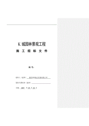 K城景观施工招标文件.doc