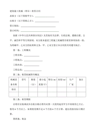 [建筑]建筑施工机械塔吊合同.doc
