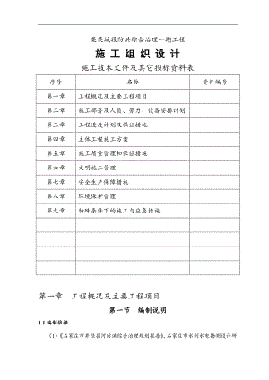 [河北]河道防洪综合治理施工组织设计(投标).doc