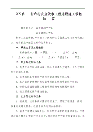 农村安全饮水工程建设施工承包协议.doc