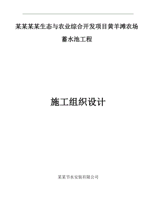农场蓄水池施工方案.doc