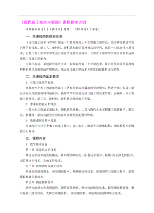《现代施工技术与管理》课程教学大纲.doc