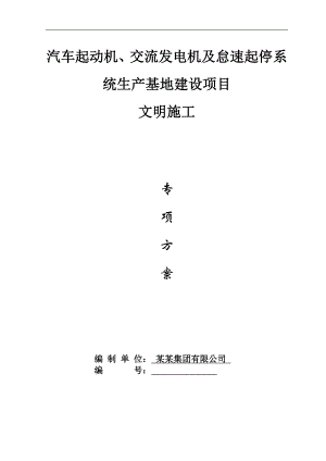 南京某汽车配件基地工程文明施工措施方案.doc