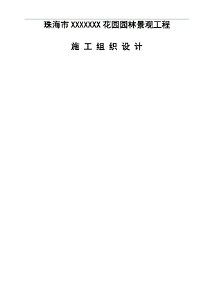 XX花园园林工程施工组织报告.doc
