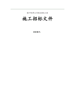 XX市烟草公司烟站建设工程施工招标文件.doc