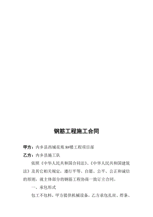 内乡某住宅楼钢筋工程施工合同.doc