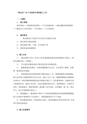 “贴必定”BS-P自粘防水卷材施工工艺.doc