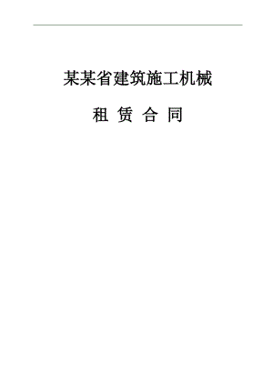 [合同协议]建筑施工机械租赁合同.doc