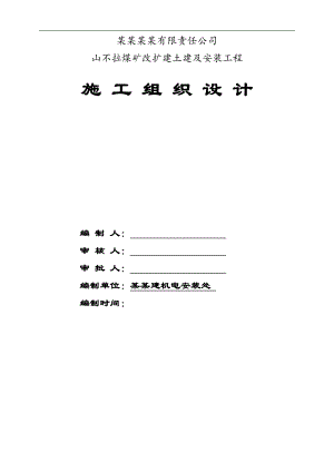 内蒙古某煤矿改扩建土建及安装工程施工组织设计.doc