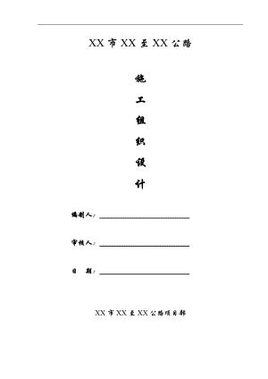 [浙江]双向二车道城市道路施工组织设计（实施） .doc