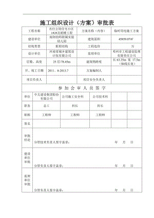 名仕公馆住宅小区及裙楼工程安全施工组织设计.doc