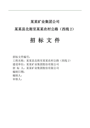 农村公路施工招标文件.doc