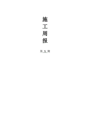 [建筑]施工周报.doc