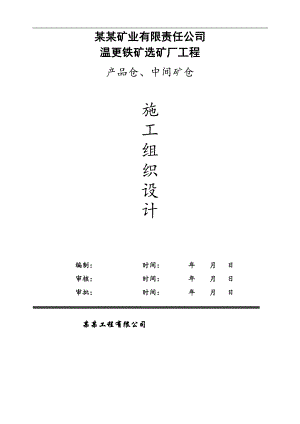 内蒙古某铁矿选矿厂产品仓及中间仓施工组织设计(滑模施工、附图).doc