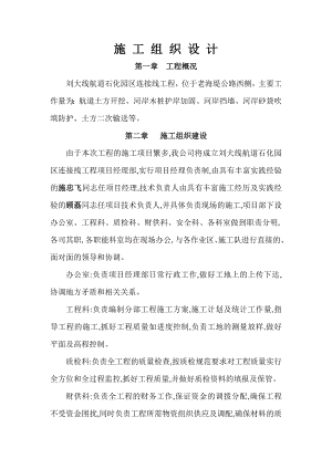 刘大线航道石化园区连接线工程施工组织设计.doc