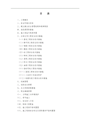 农场保障性住宅房工程安全施工组织设计#附临边防护示意图#剪力墙结构.doc