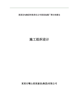 宁夏发电集团有限公司银星一井选煤厂筛分块煤仓工程施工组织设计.doc