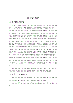 【施工方案】消防工程毕业设计论文.doc