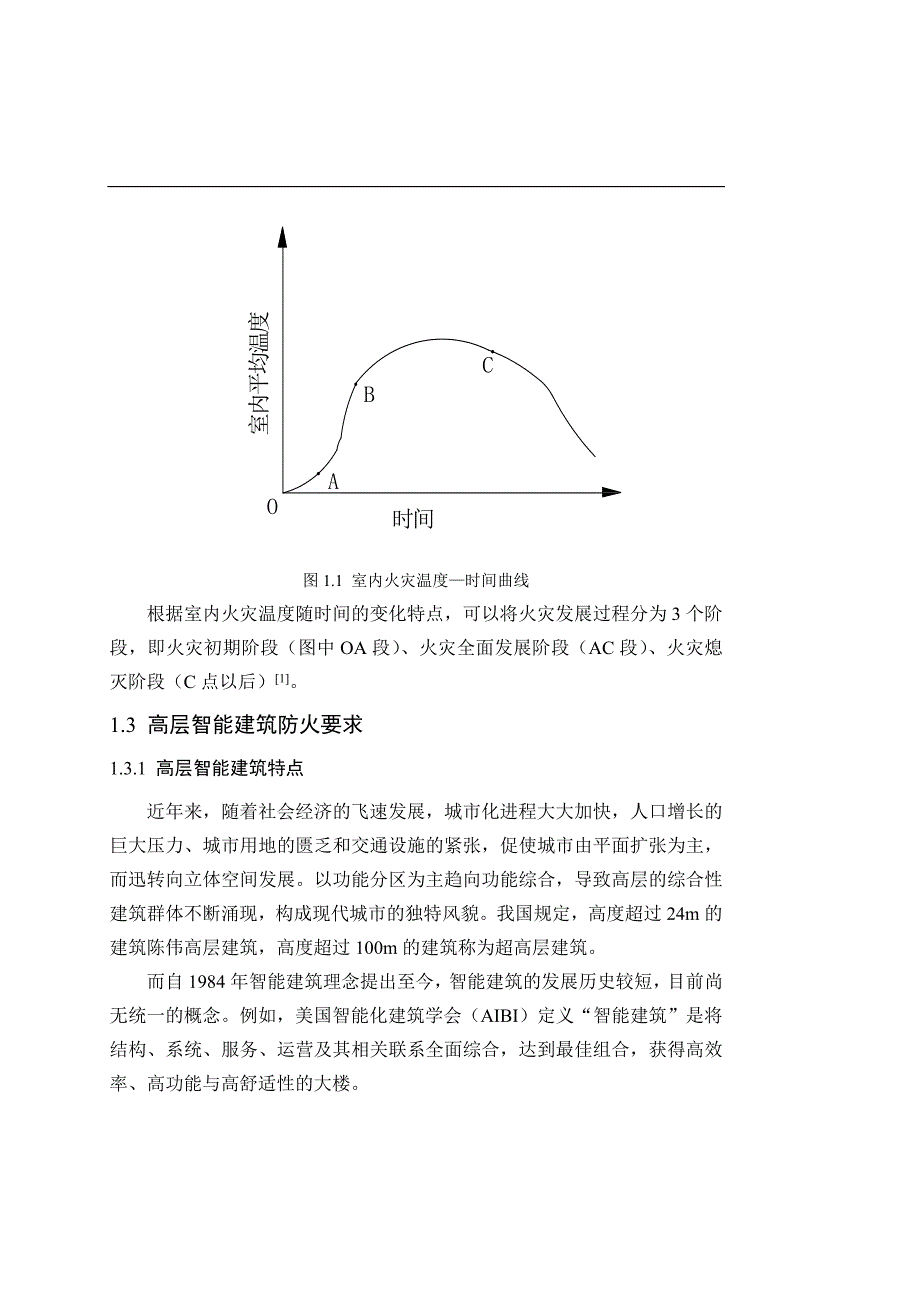 【施工方案】消防工程毕业设计论文.doc_第2页