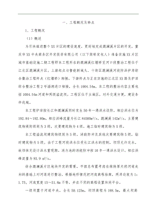 [重庆]河道整治施工组织设计.doc