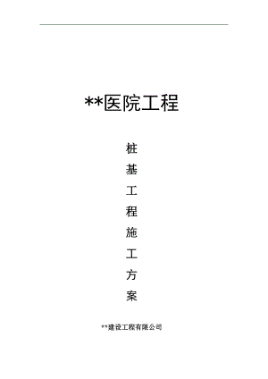 内蒙古高层框剪医院楼桩基工程施工方案(螺旋钻孔灌注桩).doc