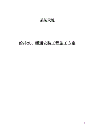 万科天地给排水、暖通施工组织设计.doc