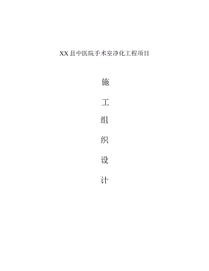 XX县中医院手术室净化工程项目施工组织设计方案.doc