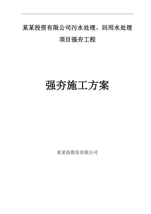 内蒙古某污水处理厂强夯施工方案.doc
