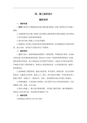 内蒙古某物流园区高速公路房建及路面、交通工程施工组织设计.doc