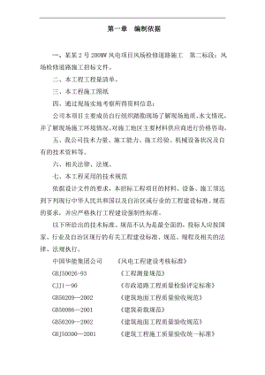 内蒙古某风电场检修道路工程施工组织设计.doc