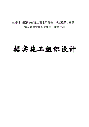xx市北市区供水扩建工程水厂部份输水管道安装及水处理厂建安工程据实施工组织设计.doc