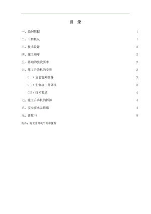 南京明发香山郡NO.G88地块项目施工电梯施工方案.doc