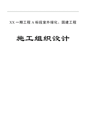 XX一期工程A标段室外绿化、园建工程施工组织设计.doc