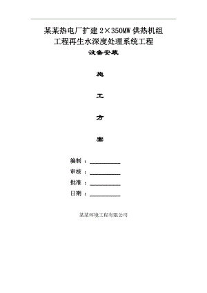 内蒙古某热电厂再生水处理系统工程设备安装施工方案.doc