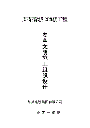 南湖城25楼安全文明施工组织设计.doc